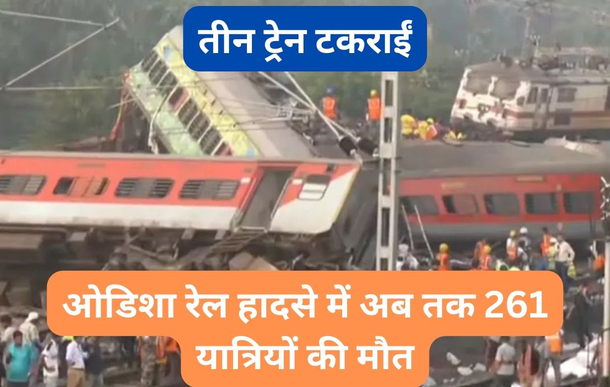 ओडिशा रेल हादसे में अब तक 261 यात्रियों की मौत