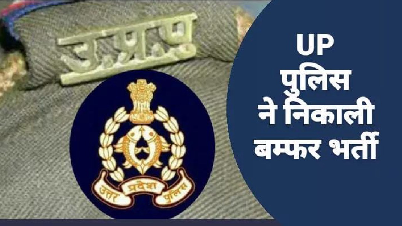 UP Police Recruitment